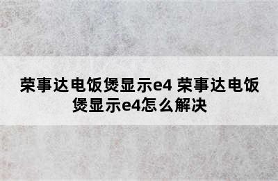 荣事达电饭煲显示e4 荣事达电饭煲显示e4怎么解决